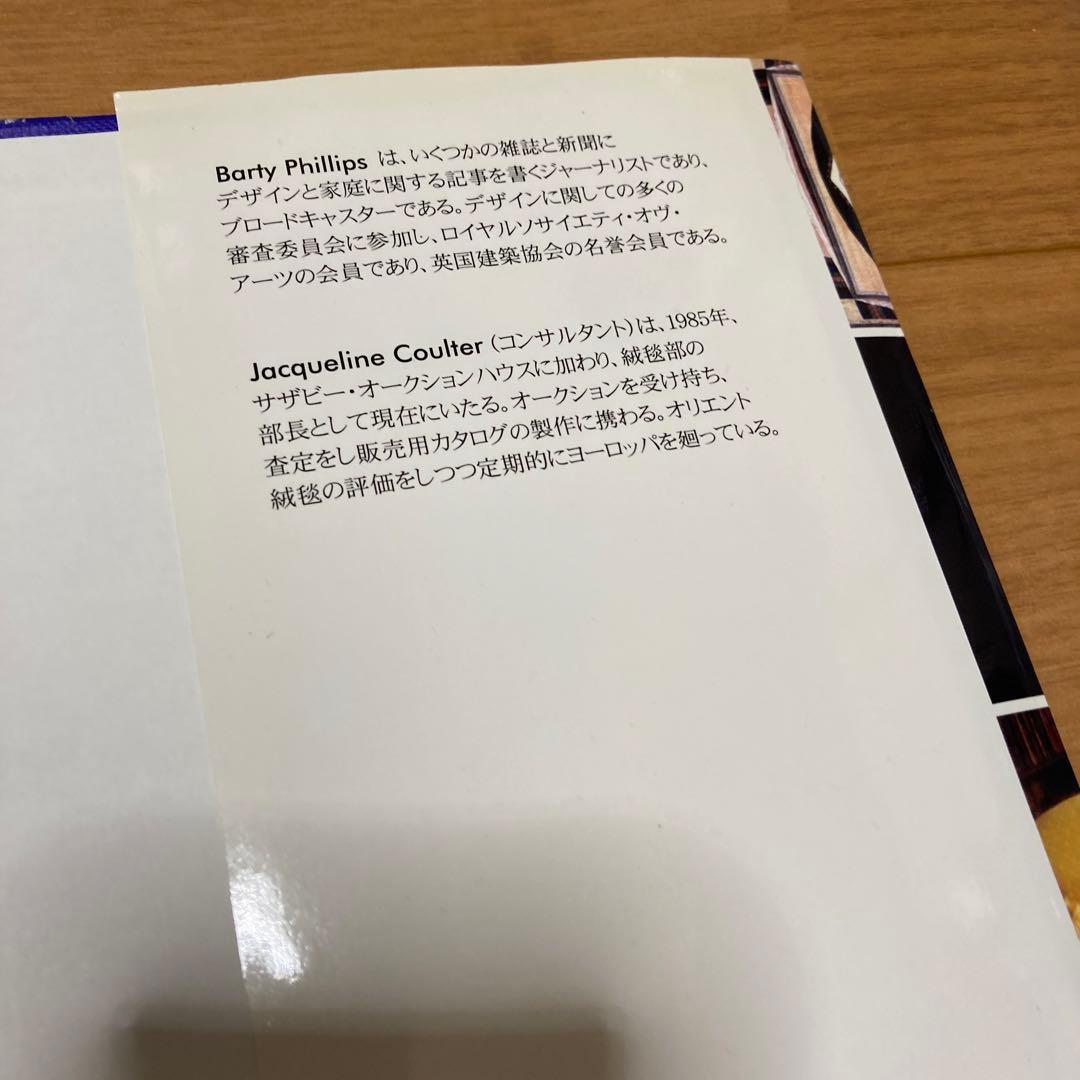 絨毯のある暮らし　ペルシア絨毯　オリエンタルラグス　初版本