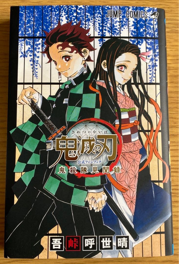 鬼滅の刃全巻➕公式ファンブック➕おまけつき！