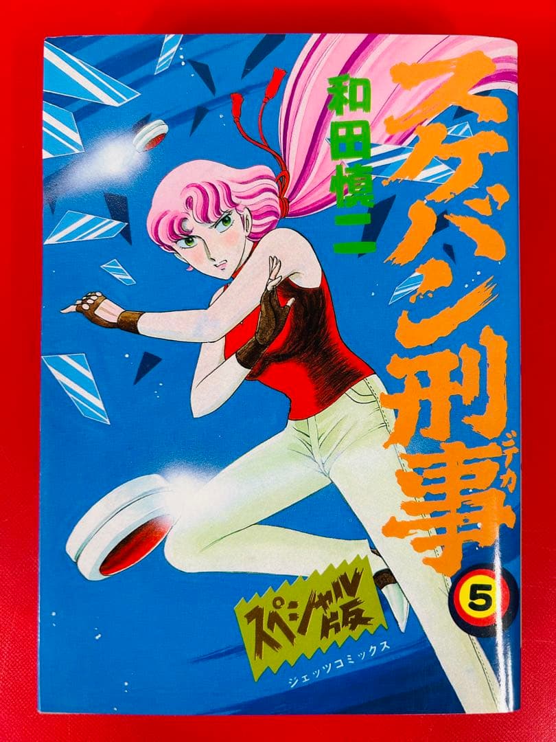 漫画コミック【スケバン刑事 1-6巻・全巻完結セット】和田慎二★スペシャル版②