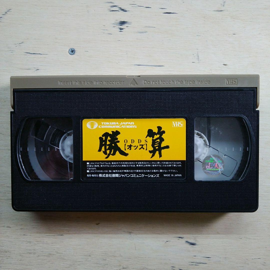 勝算　ODDS【オッズ】　VHS