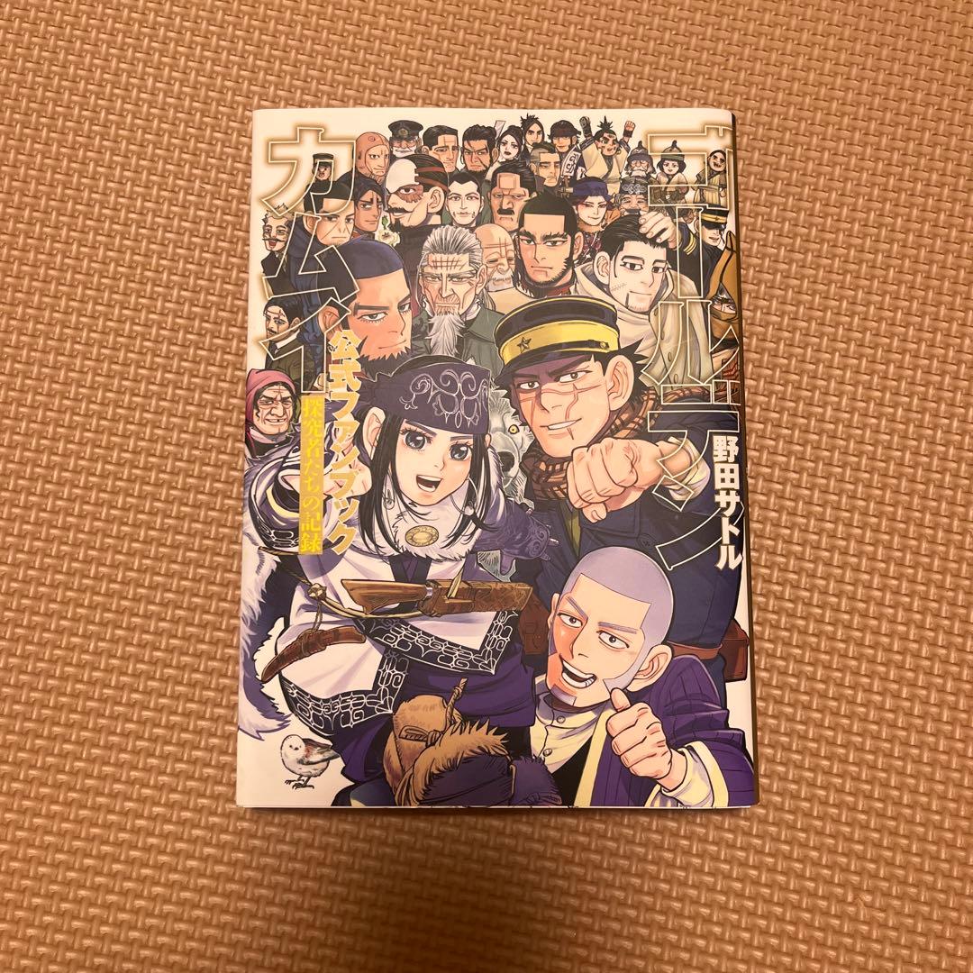 ゴールデンカムイ 全巻 ＋ 公式ファンブック セット