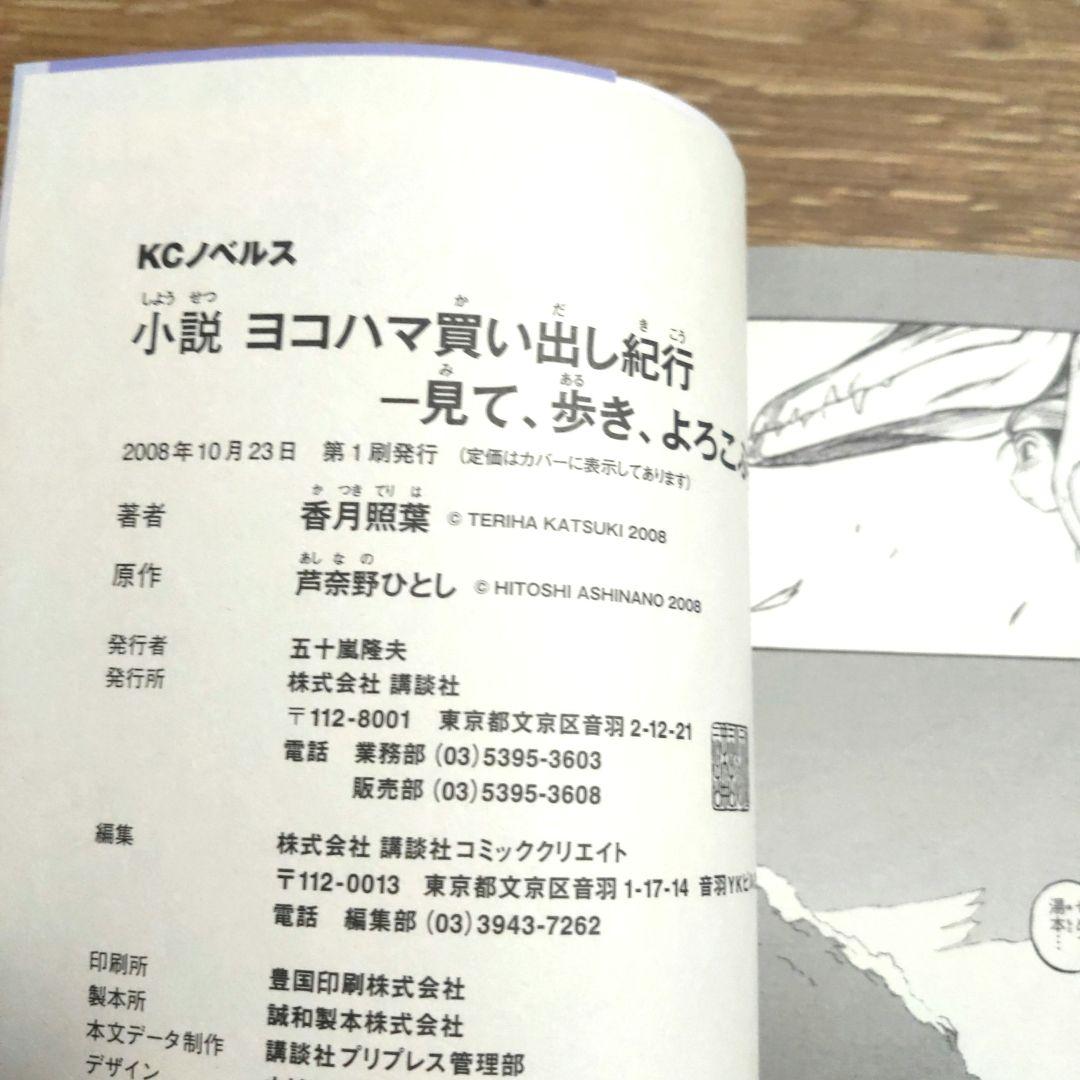 ヨコハマ買い出し紀行 : 見て、歩き、よろこぶ者 : 小説