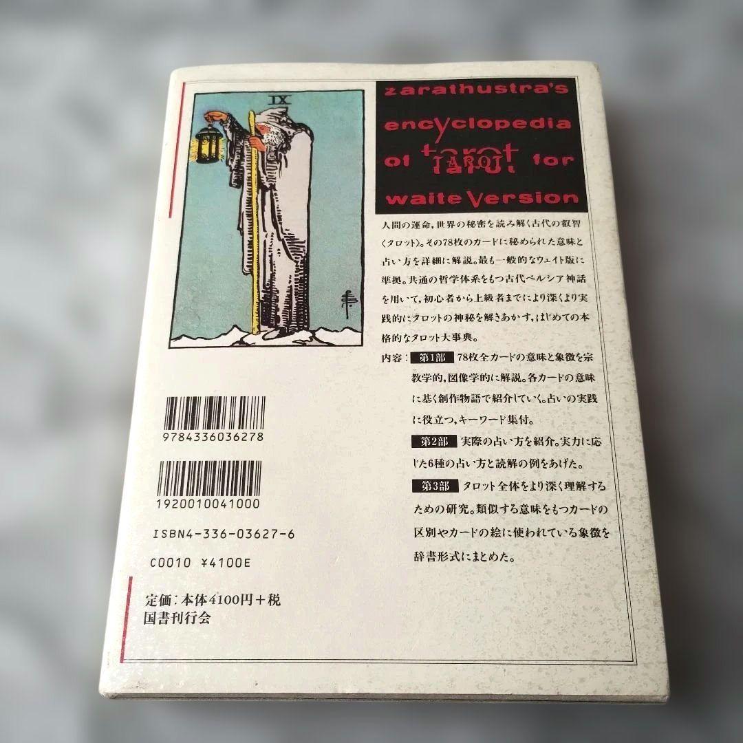 東條真人『タロット大事典』国書刊行会