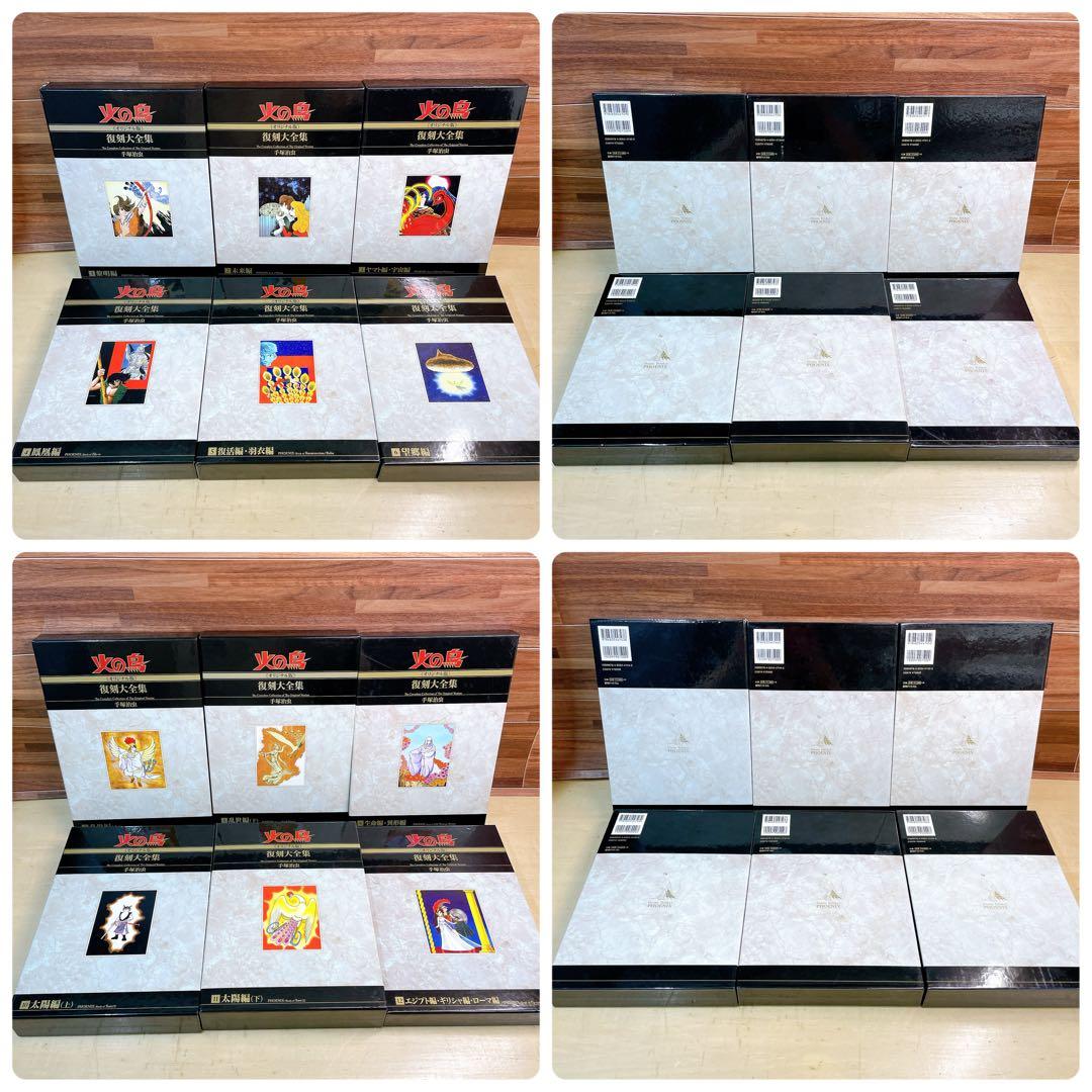 火の鳥　オリジナル版　復刻大全集　手塚治虫　復刊ドットコム