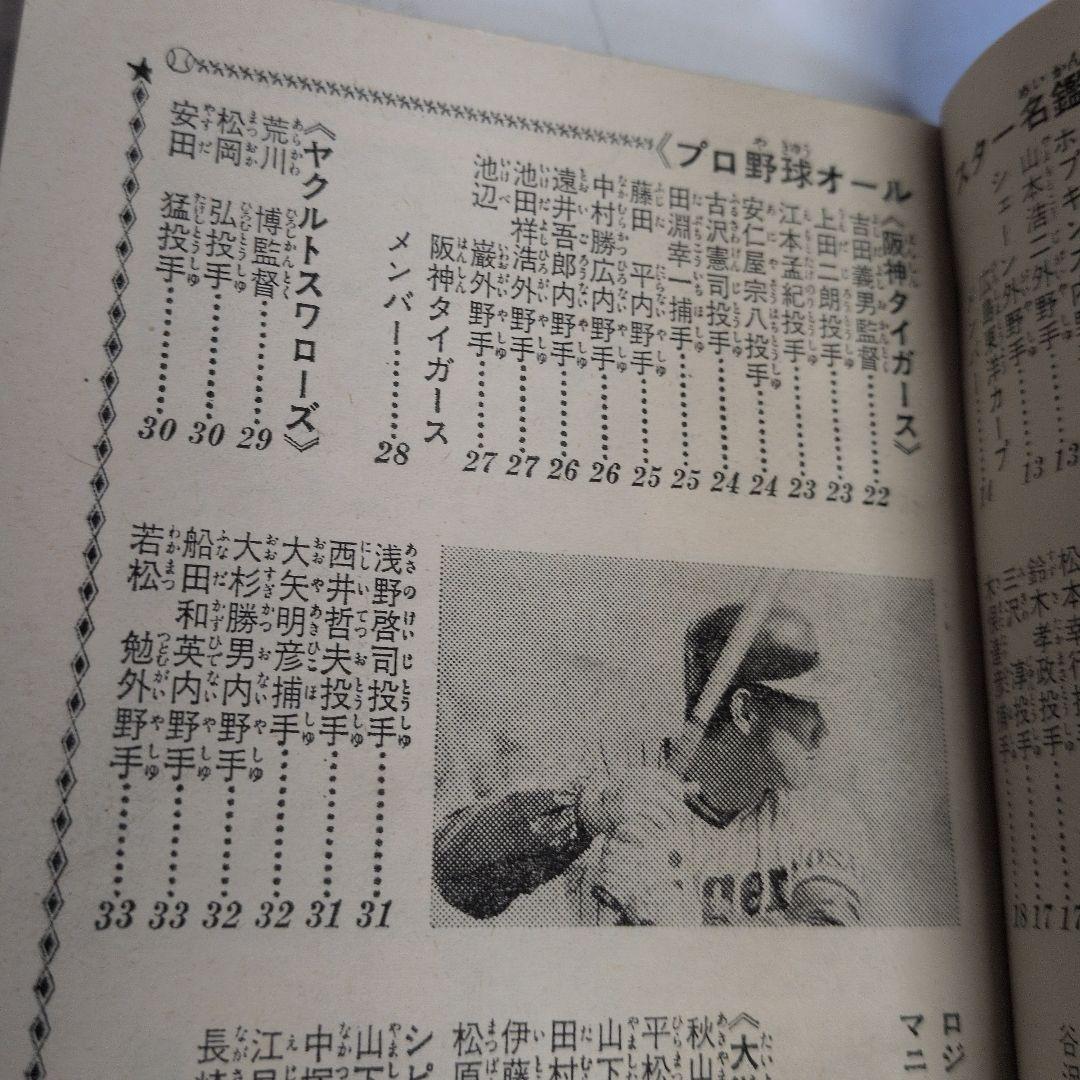 プロ野球オールスター名鑑