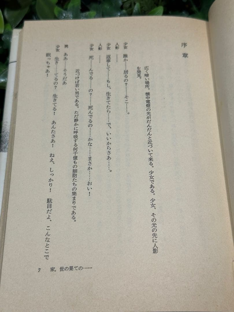 如月小春戯曲集 ANOTHER 新宿書房