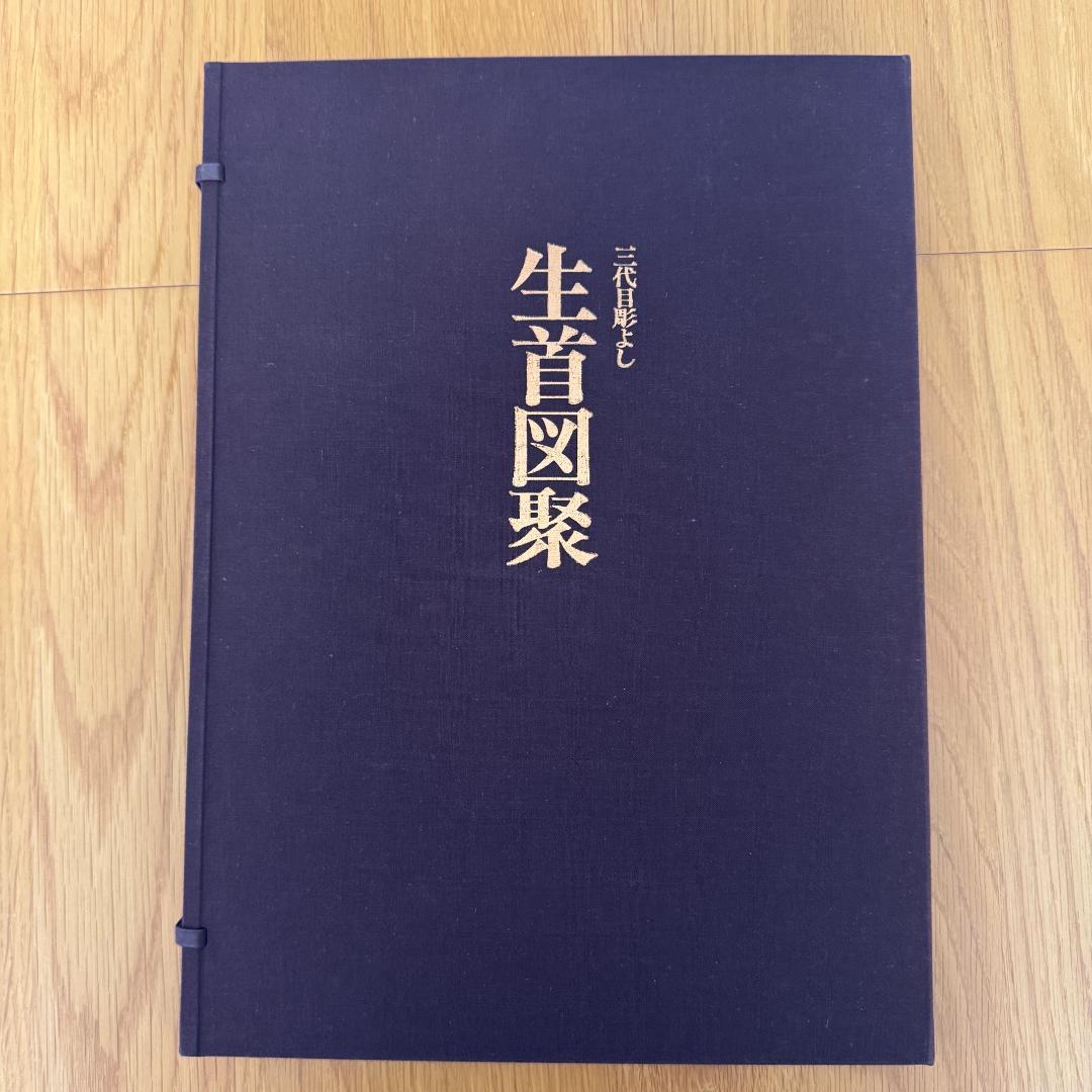 三代目彫よし 刺青本 生首図聚