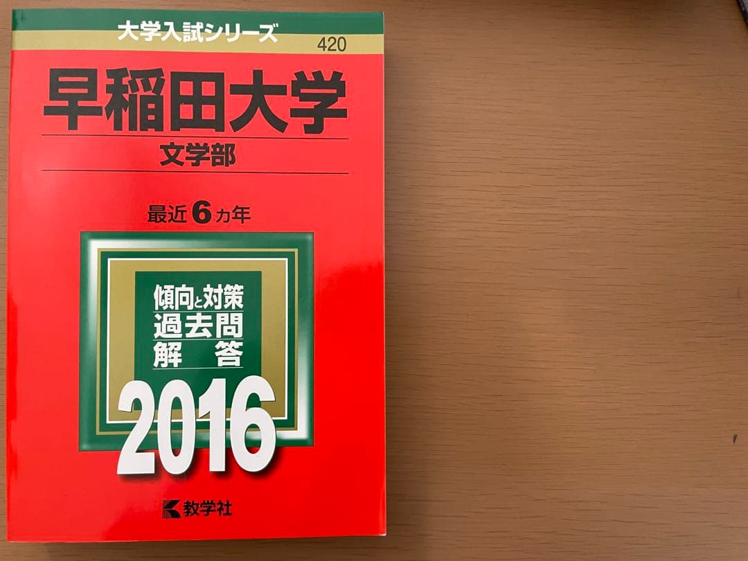 【3日間限定SALE】早稲田大 文学部・文化構想学部 赤本・青本セット