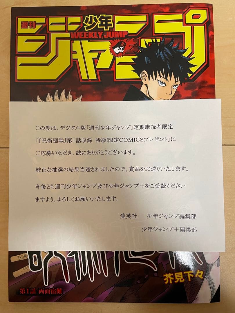呪術廻戦 第1話収録 特級！限定COMICS