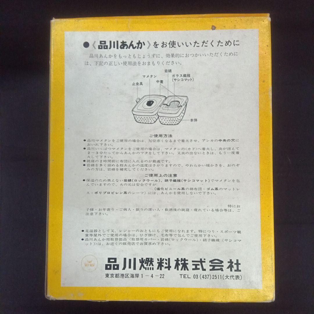 昭和レトロ/未使用品/品川あんか/R型/豆たん761