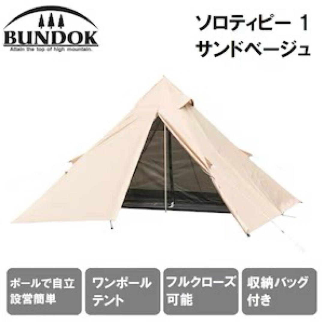 BUNDOK バンドック　ソロティピー1 テント