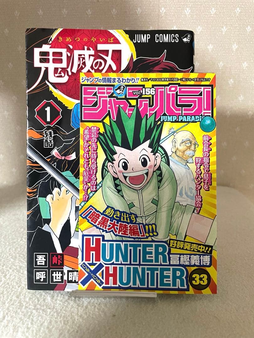 鬼滅の刃　①巻　初版本　ジャンパラ！付き　吾峠呼世晴先生