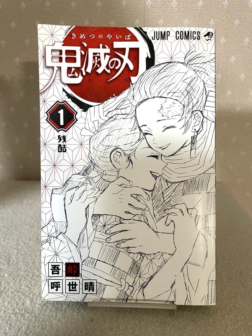 鬼滅の刃　①巻　初版本　ジャンパラ！付き　吾峠呼世晴先生