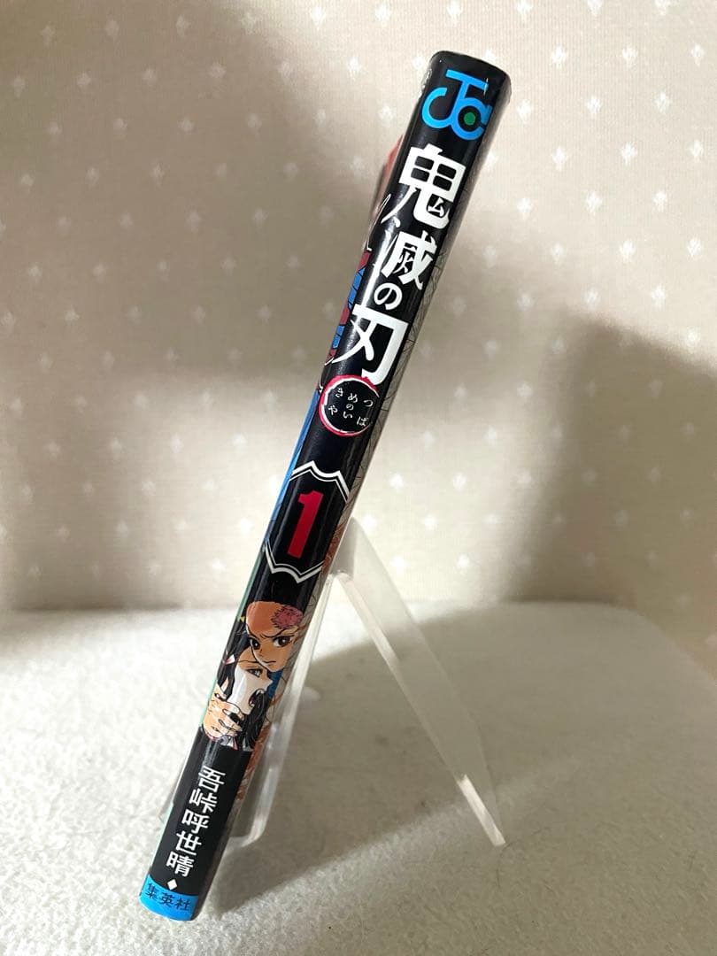 鬼滅の刃　①巻　初版本　ジャンパラ！付き　吾峠呼世晴先生