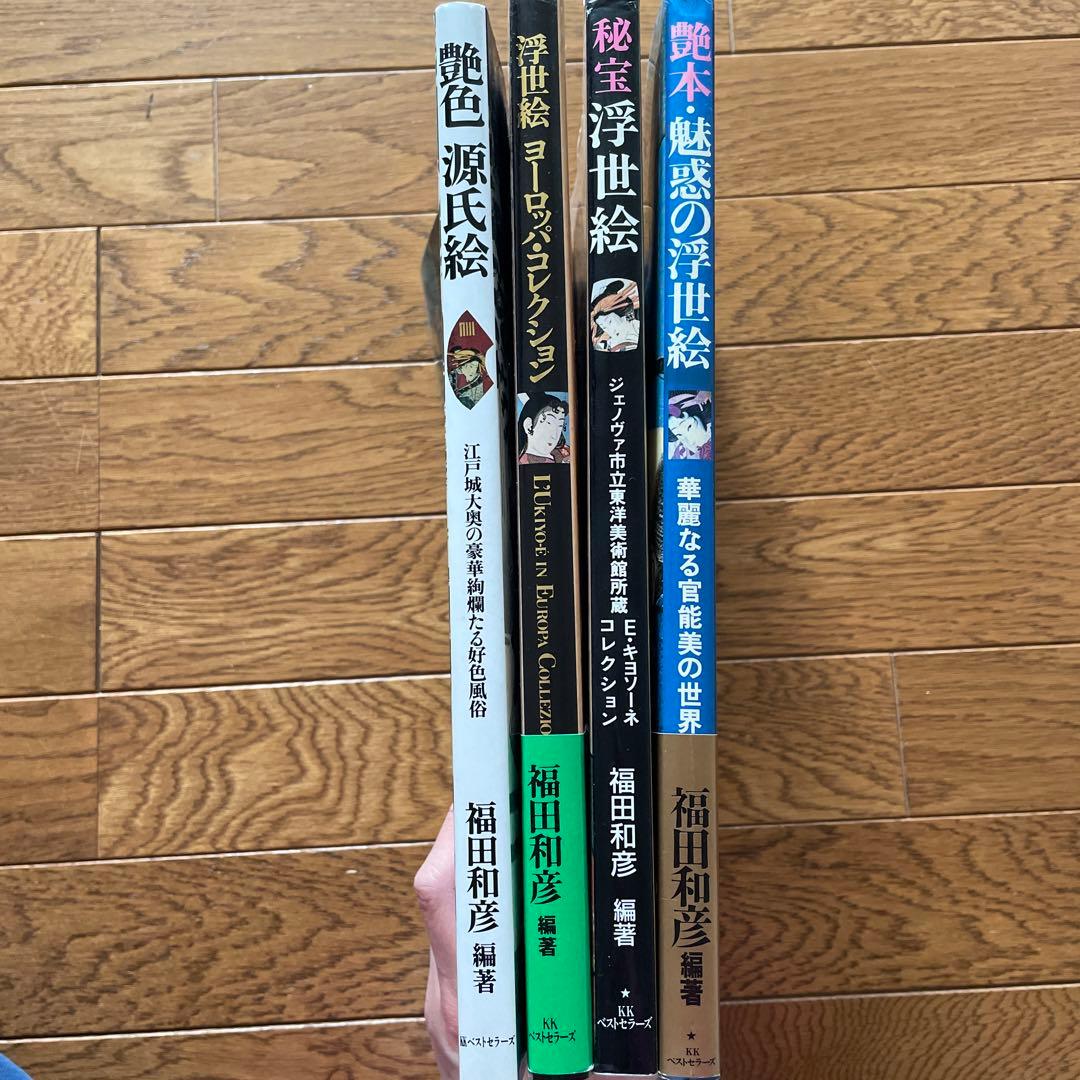 KKベストセラーズ　浮世絵　福田和彦