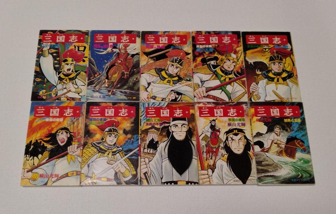 横山光輝 三国志 漫画 全巻 60巻セット
