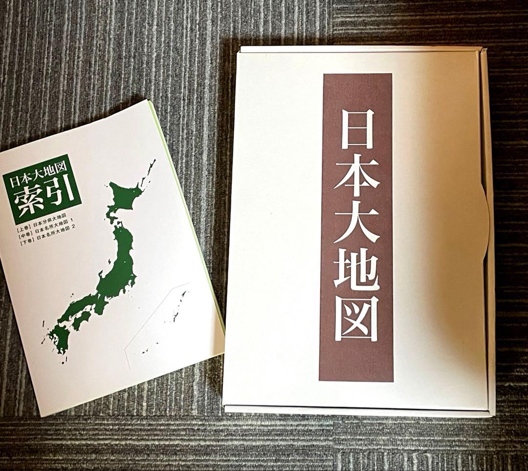 日本大地図　(上・中・下 & 索引) ユーキャン　2024年度版