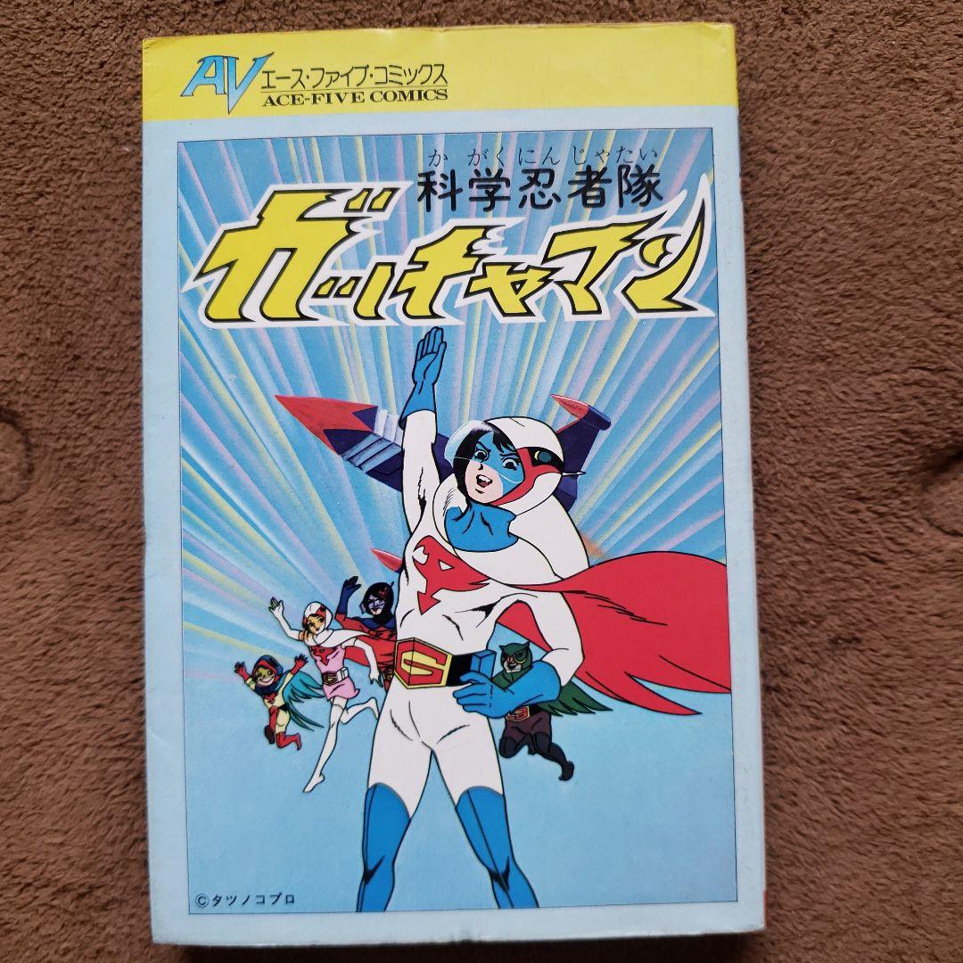 科学忍者隊ガッチャマン　 全3巻　昭和レトロ　ヤッターマン　タイムボカン