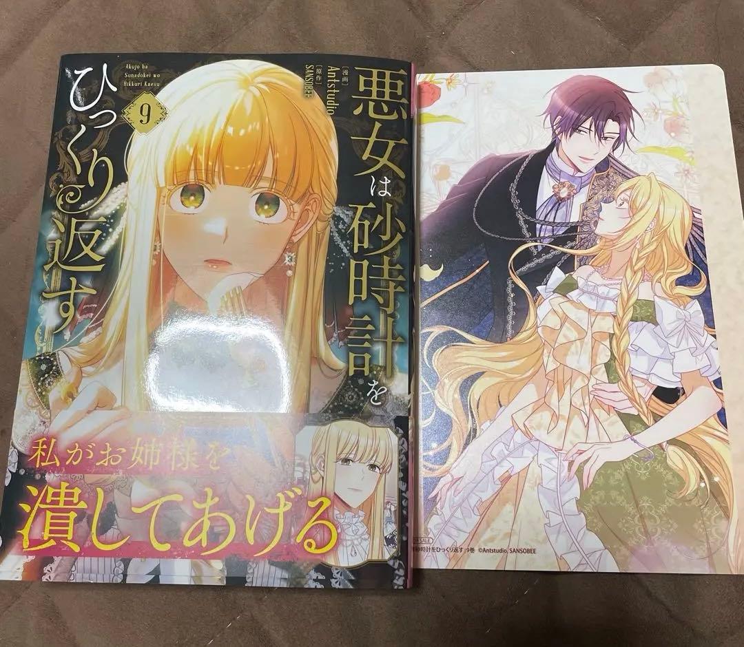 悪女は砂時計をひっくり返す. 1〜9巻