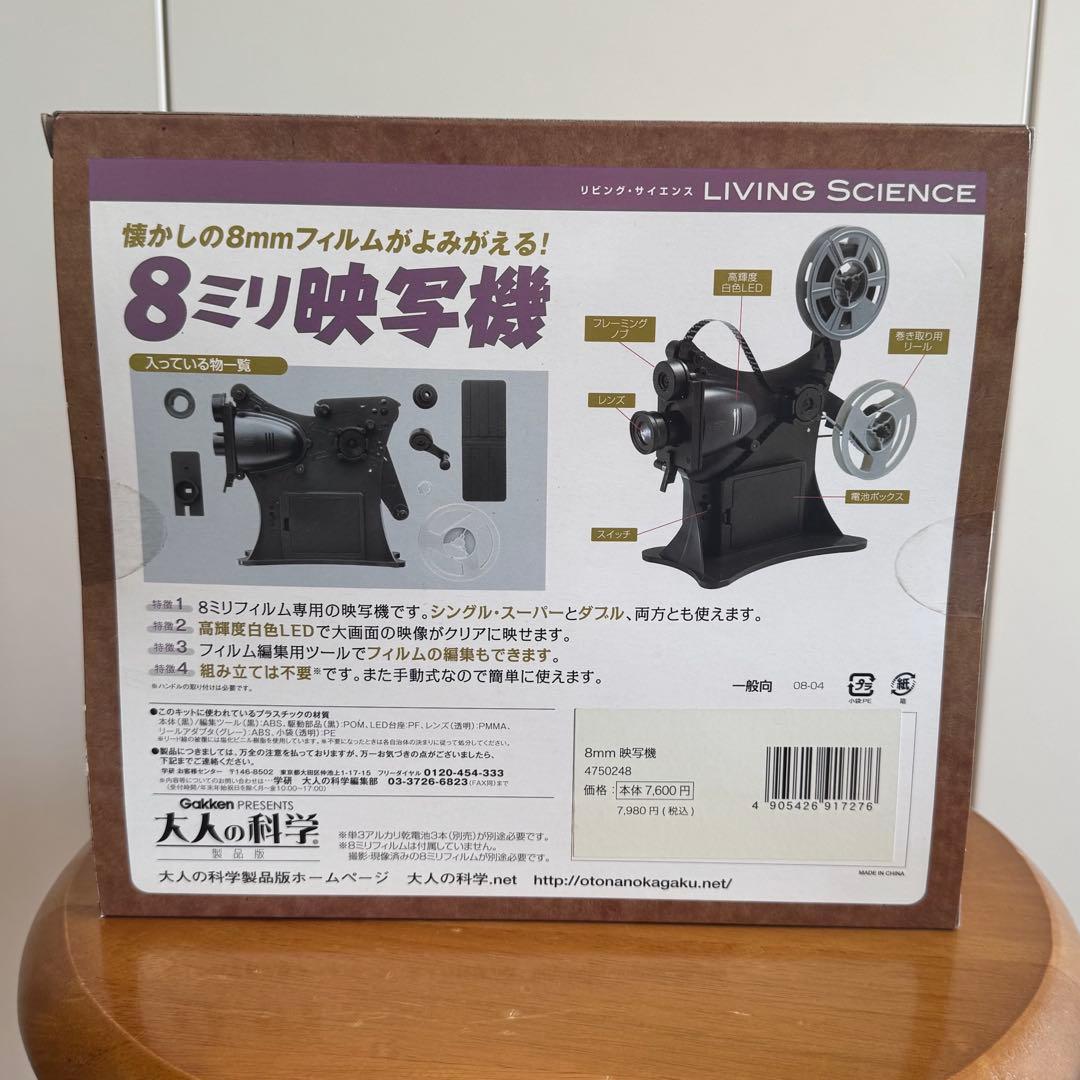 学研『大人の科学製品版 8ミリ映写機』