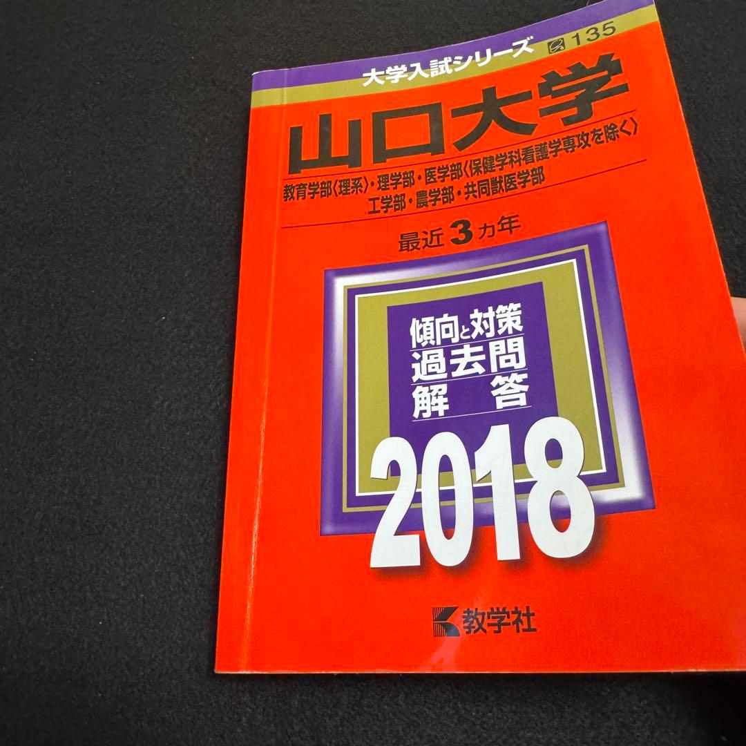 山口大学　理系　医学部　2006年～2023年 18年分　赤本