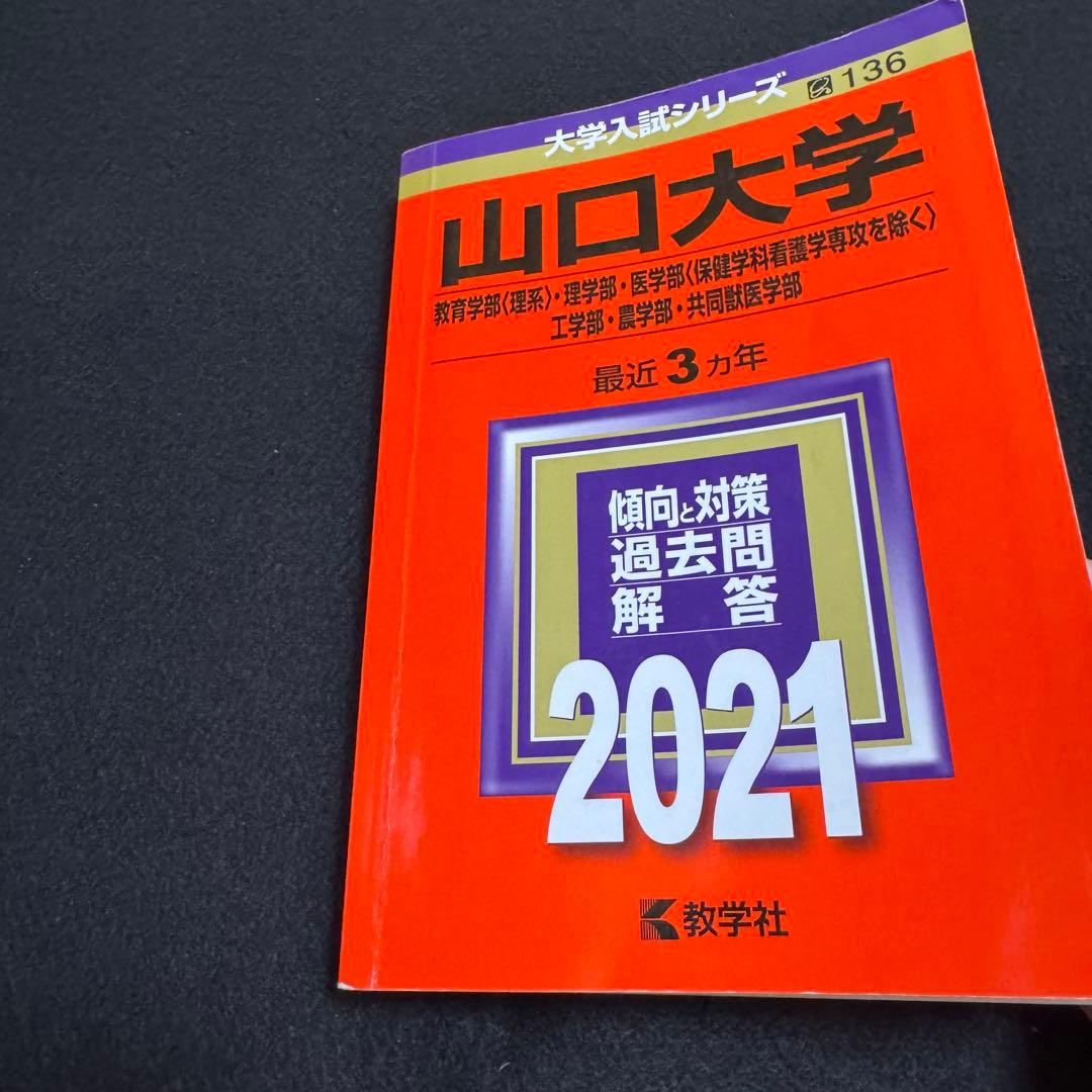 山口大学　理系　医学部　2006年～2023年 18年分　赤本
