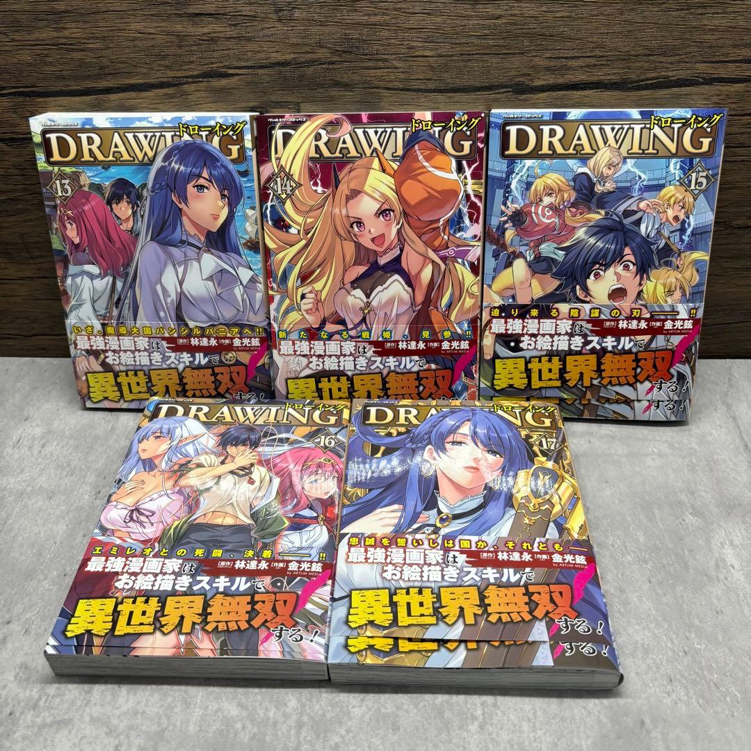ドローイング 最強漫画家はお絵描きスキルで異世界無双する! 17巻セット+おまけ