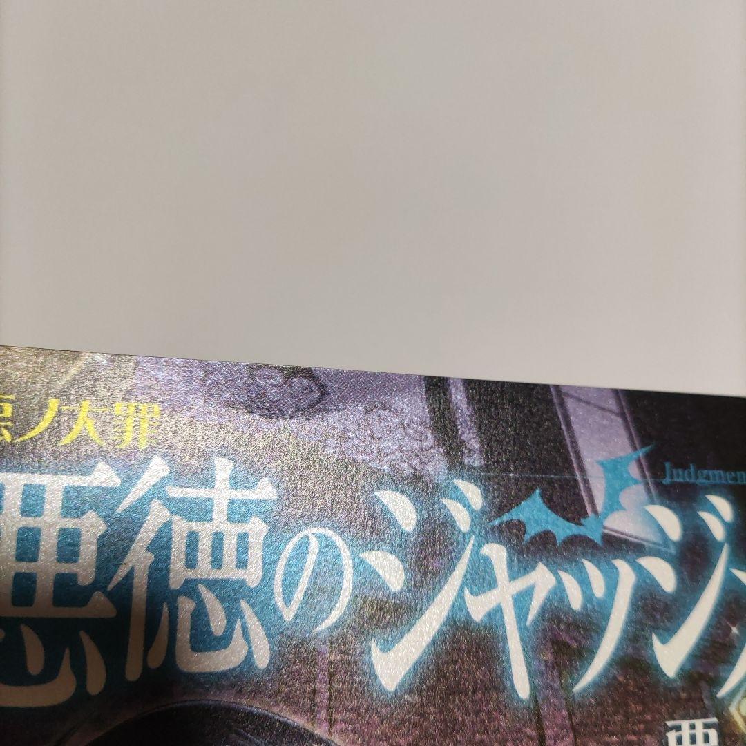 公判傍聴券付 ★悪ノ大罪 悪徳のジャッジメント 悪ノP(mothy)