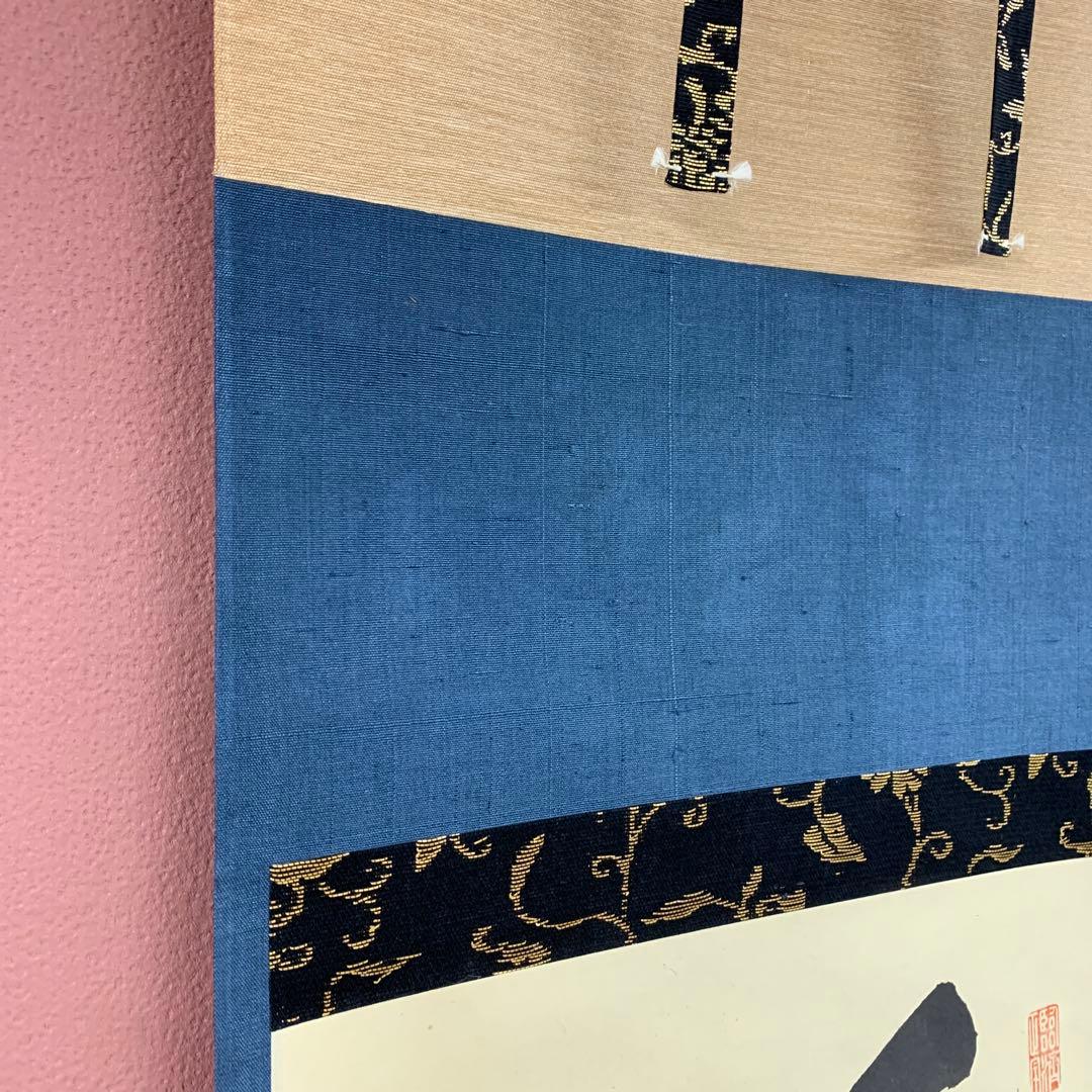 美品 掛け軸 大徳寺塔頭龍源院 細合喝堂作「薫風自南来」共箱 禅語