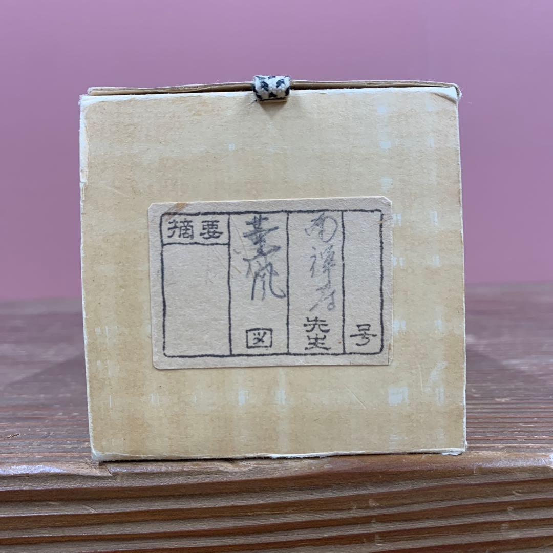 美品 掛け軸 大徳寺塔頭龍源院 細合喝堂作「薫風自南来」共箱 禅語