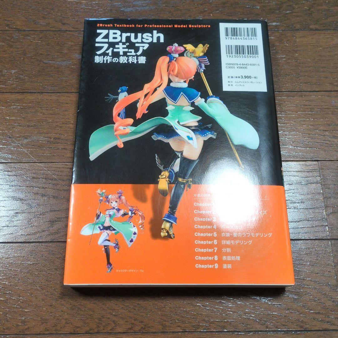 ZBrushフィギュア制作の教科書 ／ 榊馨