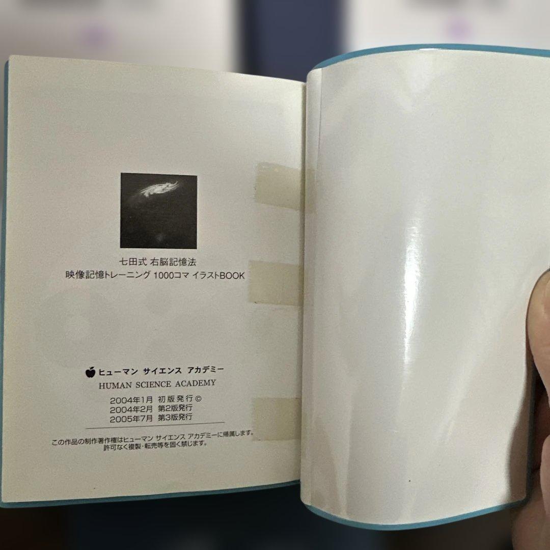 七田式右脳記憶法
