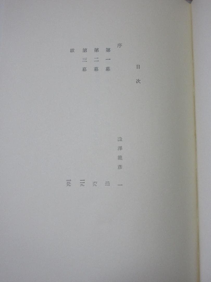 三島由紀夫「サド侯爵夫人」昭和40年11月15日発行　河出書房新社
