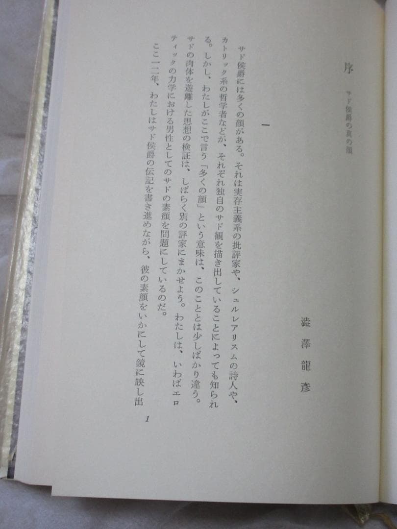 三島由紀夫「サド侯爵夫人」昭和40年11月15日発行　河出書房新社
