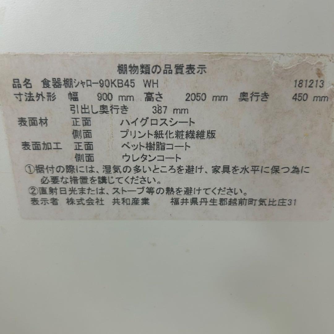 ニトリ 食器棚 シャロー 幅90cm キッチンボード 白 高機能 d3764