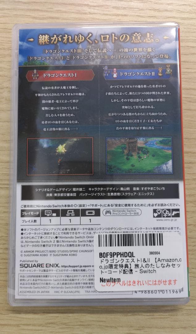 ドラゴンクエストI＆II 　Amazon.co.jp限定　旅人のたしなみセット