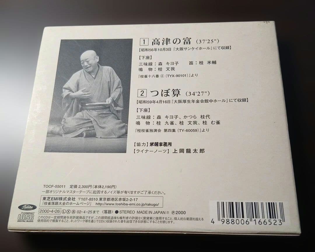 T*o様 枝雀落語大全CD　第一期 10枚組