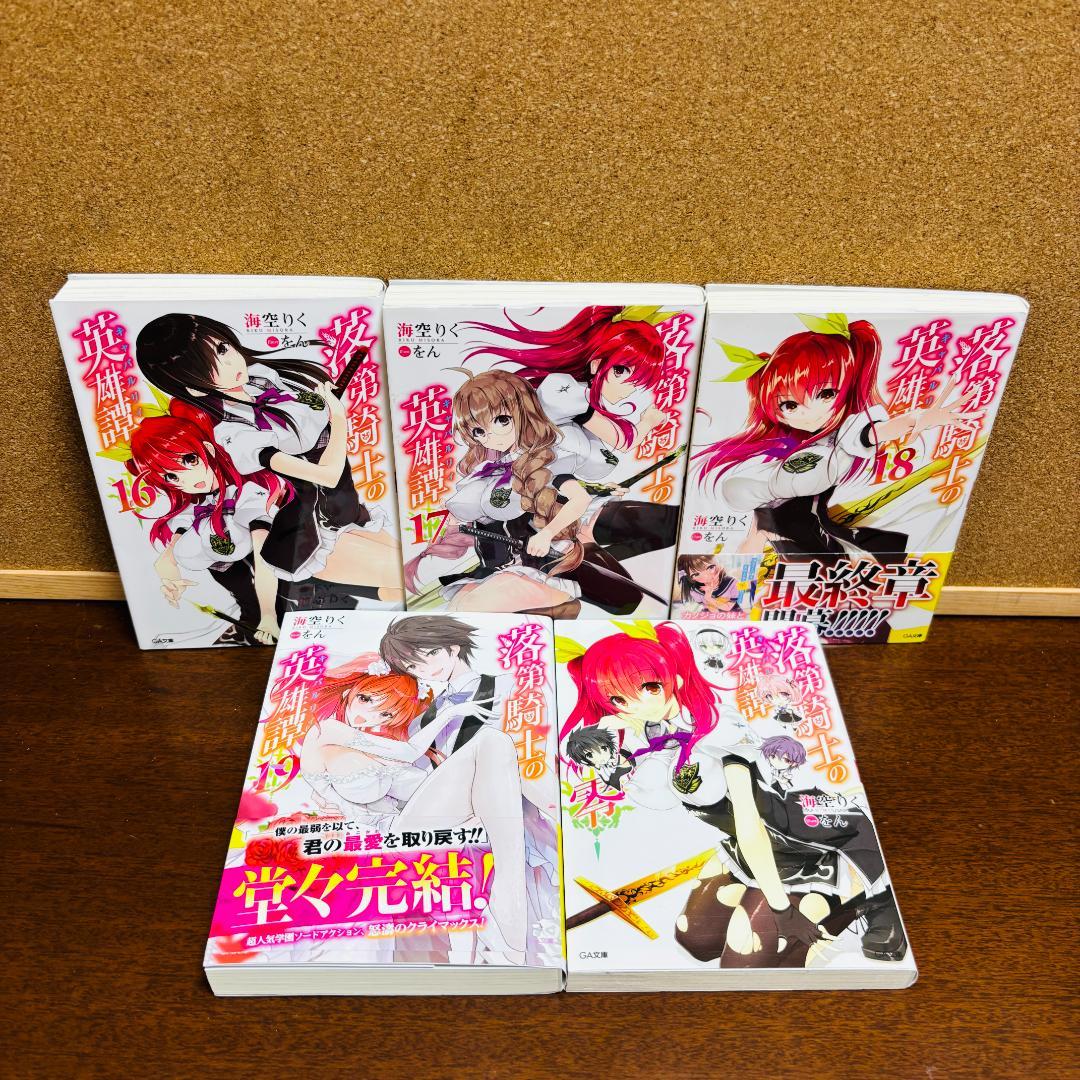 【小説】 落第騎士の英雄譚 零巻～19巻 ＋【コミック】 1巻～11巻 計31冊