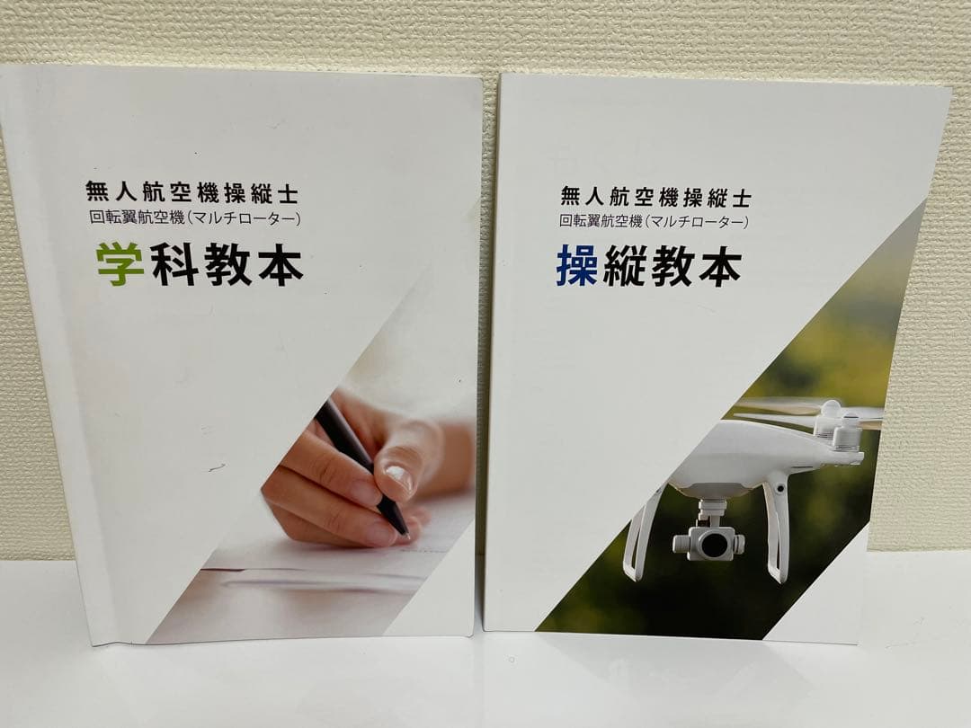 ドローン国家資格 一等無人航空機操縦士 問題集/教本　セット