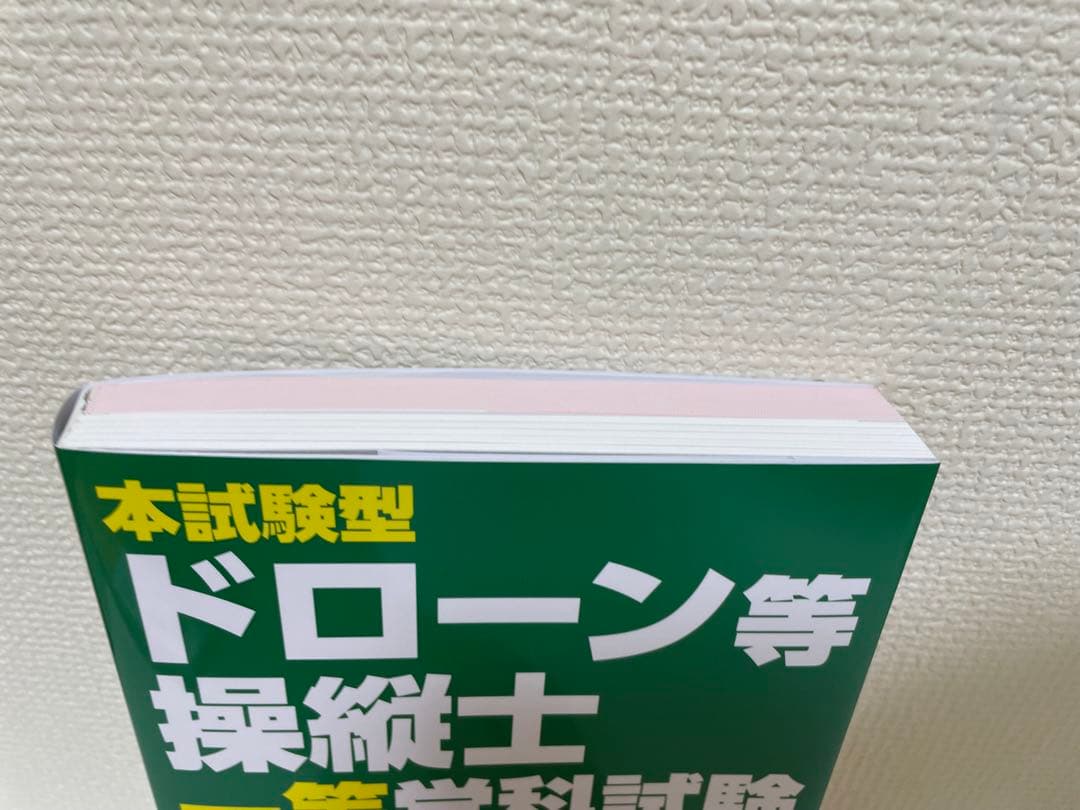 ドローン国家資格 一等無人航空機操縦士 問題集/教本　セット