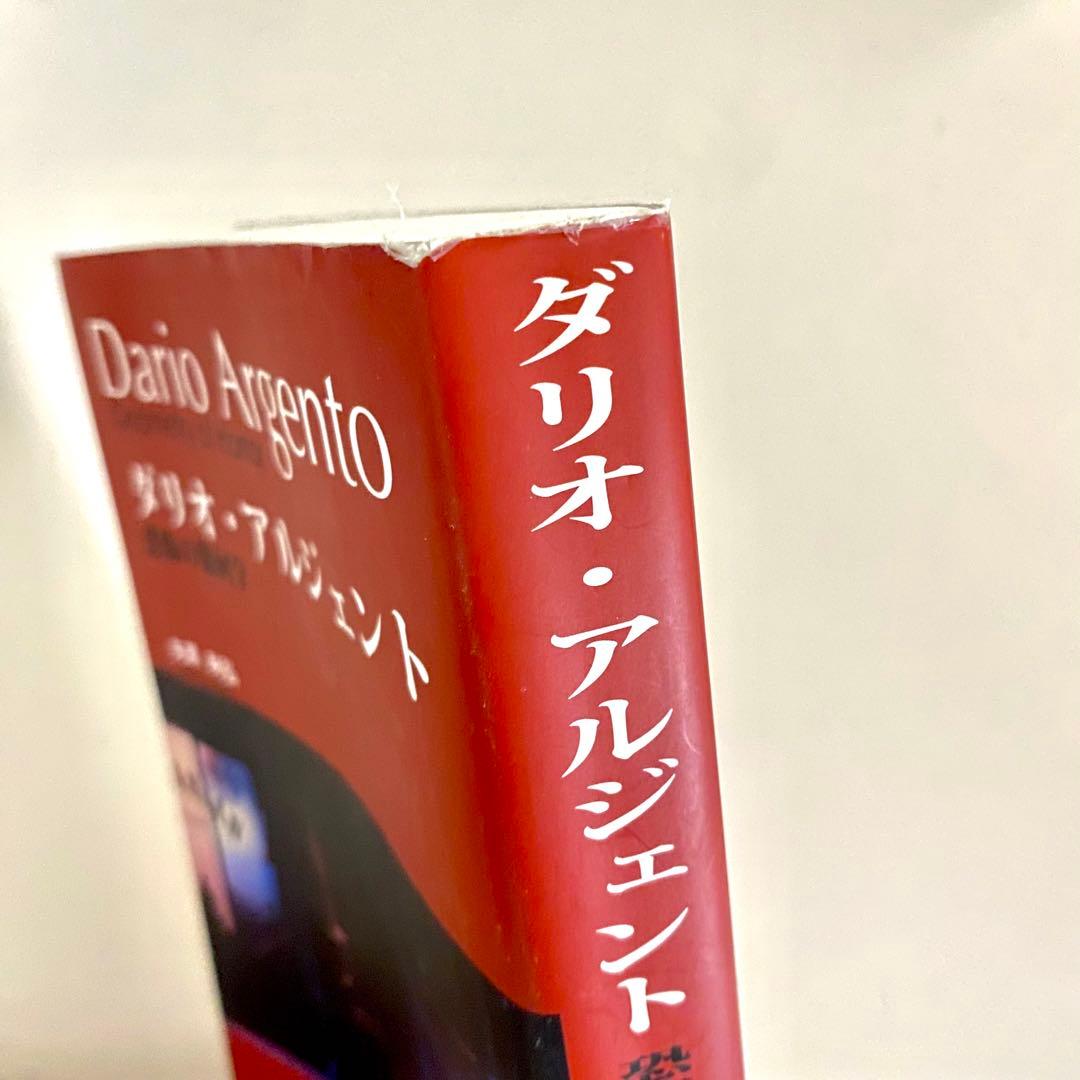 ダリオ・アルジェント―単行本