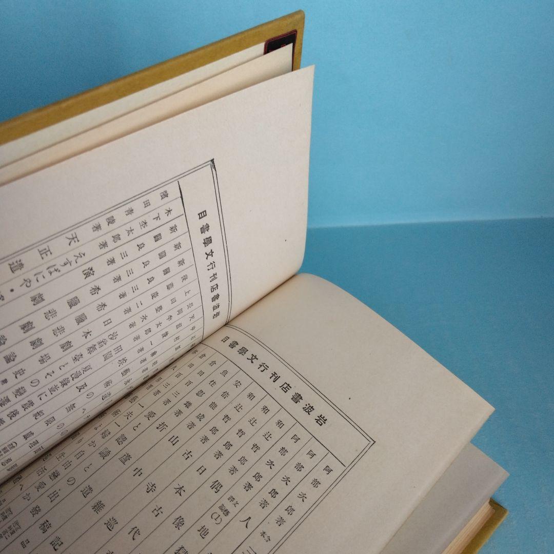 《希少・初版》濱田青陵(耕作）「天正遣欧使節記」岩波書店