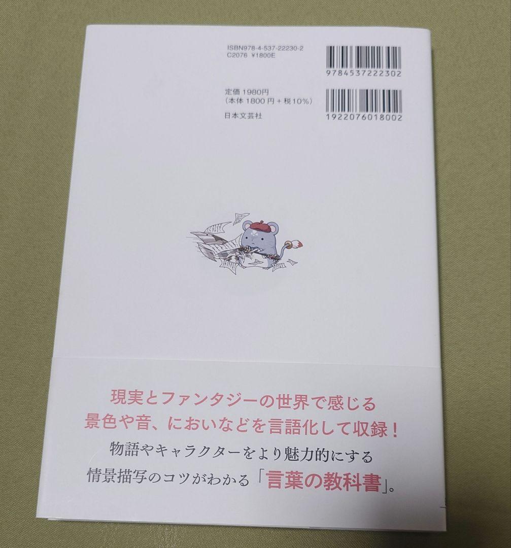 プロの小説家が教えるクリエイターのための語彙力図鑑