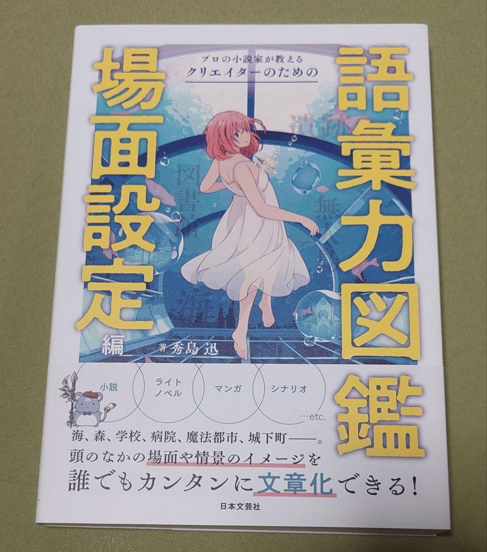 プロの小説家が教えるクリエイターのための語彙力図鑑