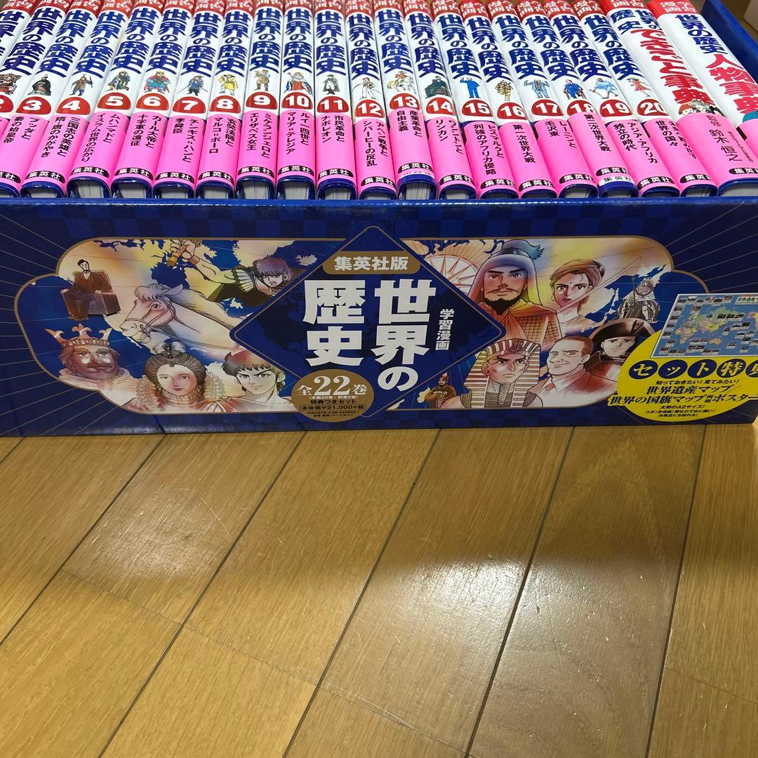 【美品】世界の歴史 集英社版 全22巻セット 学習まんが