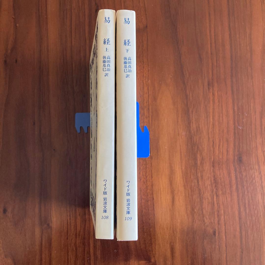 易経 上下巻セット　ワイド版岩波文庫　易占　易学　五行易　断易