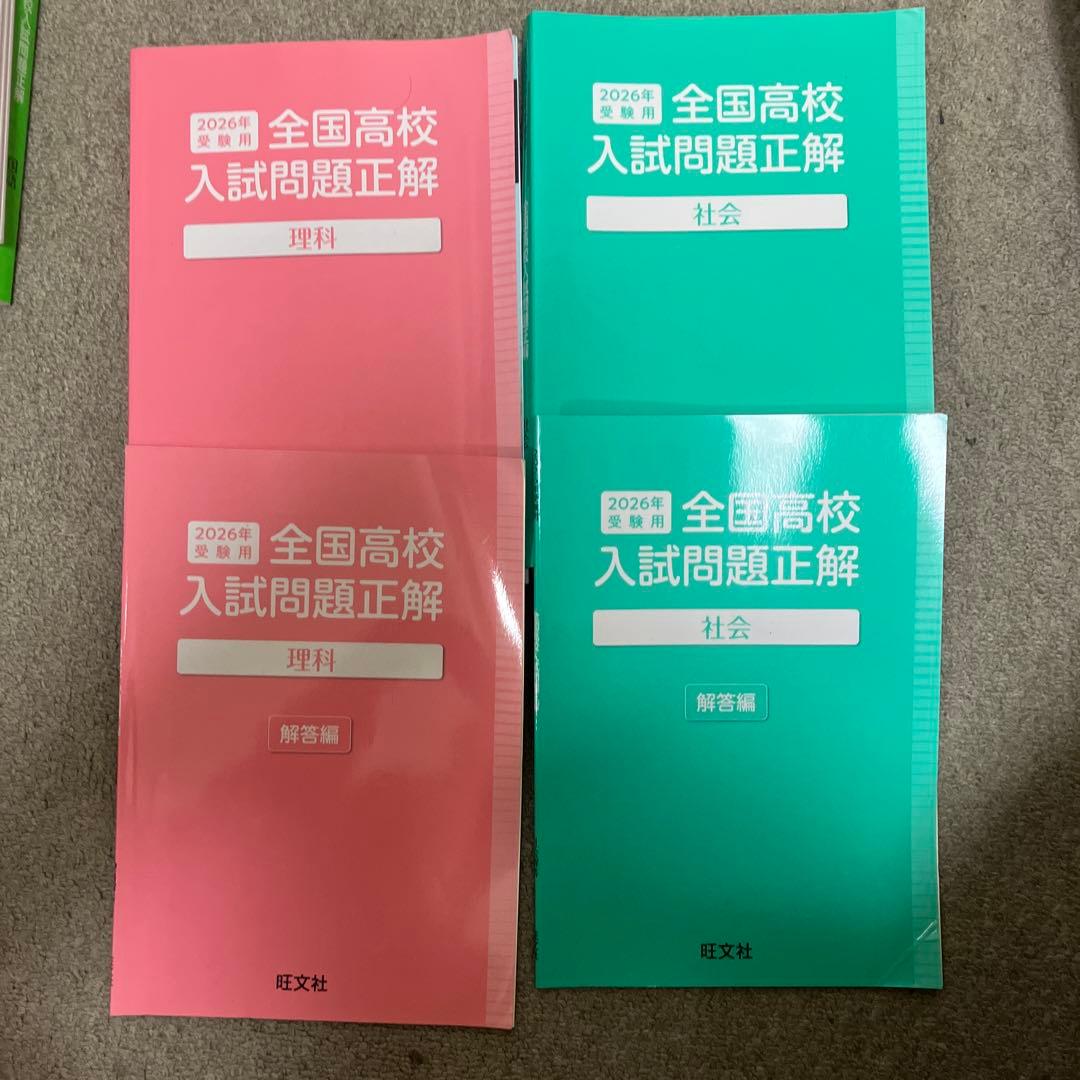 全国高校入試問題正解 2026年版 理社セット