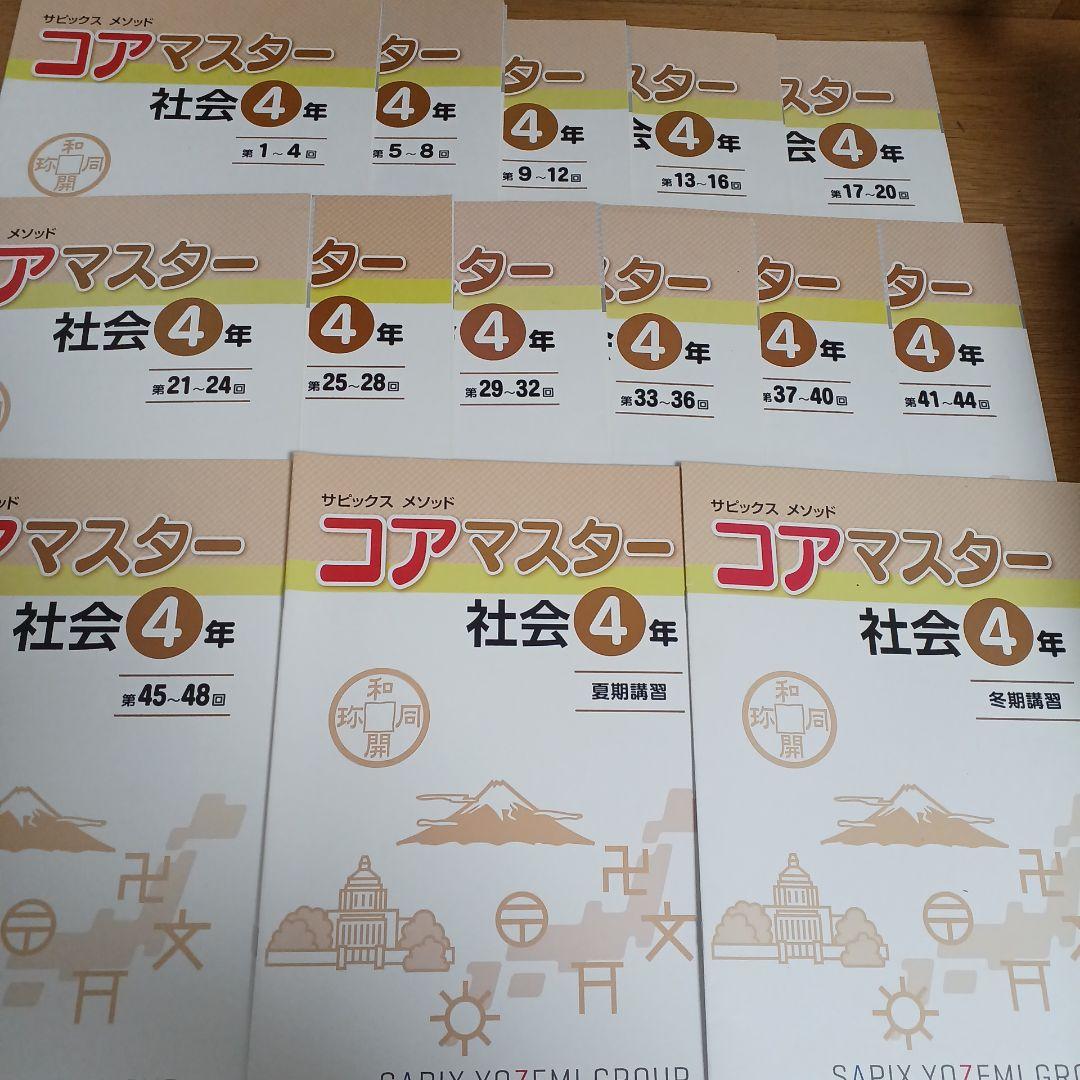 名進研　4年　コアマスター　国語　算数　理科　社会