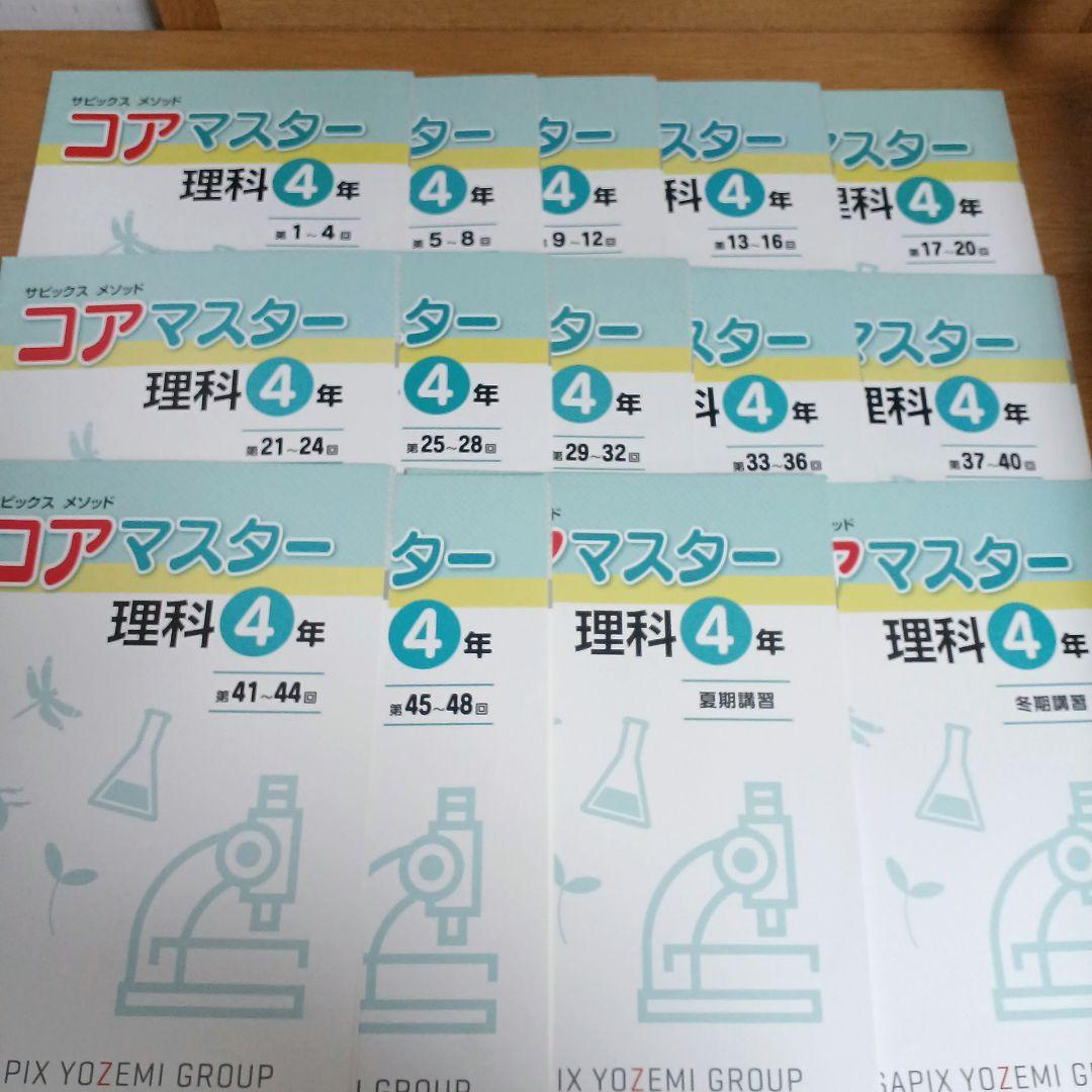 名進研　4年　コアマスター　国語　算数　理科　社会