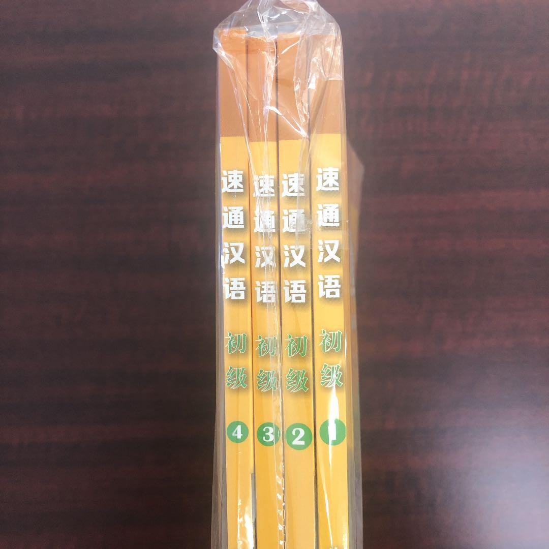 速通漢語(初級) 4冊セット　HSK1・2級レベル